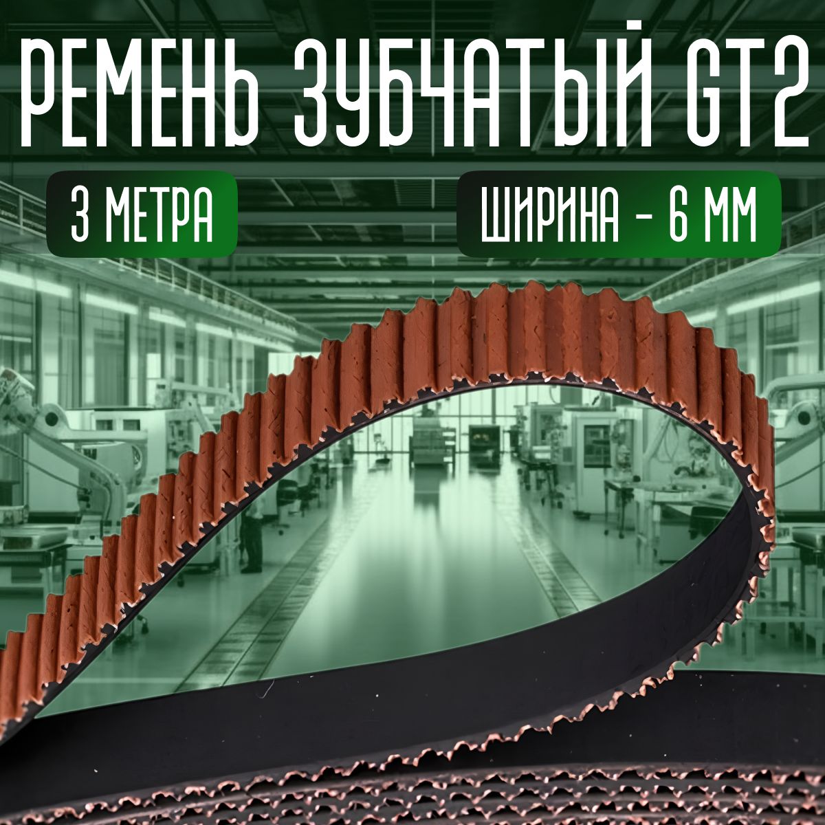 Ремень зубчатый GT2 6мм 3м TRIDIPRO