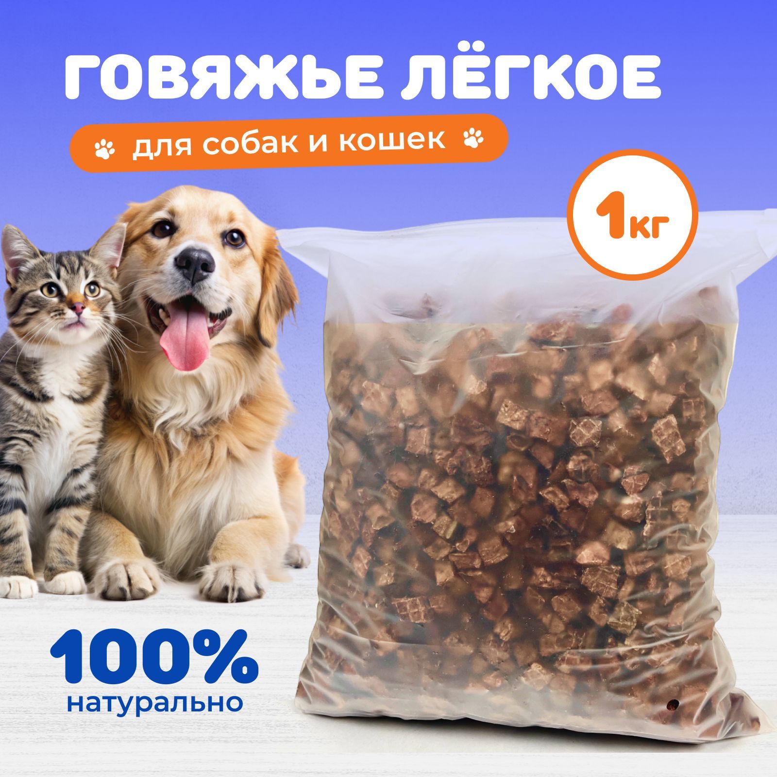 Лакомствадлясобак,кошек,легкоеговяжье1000г