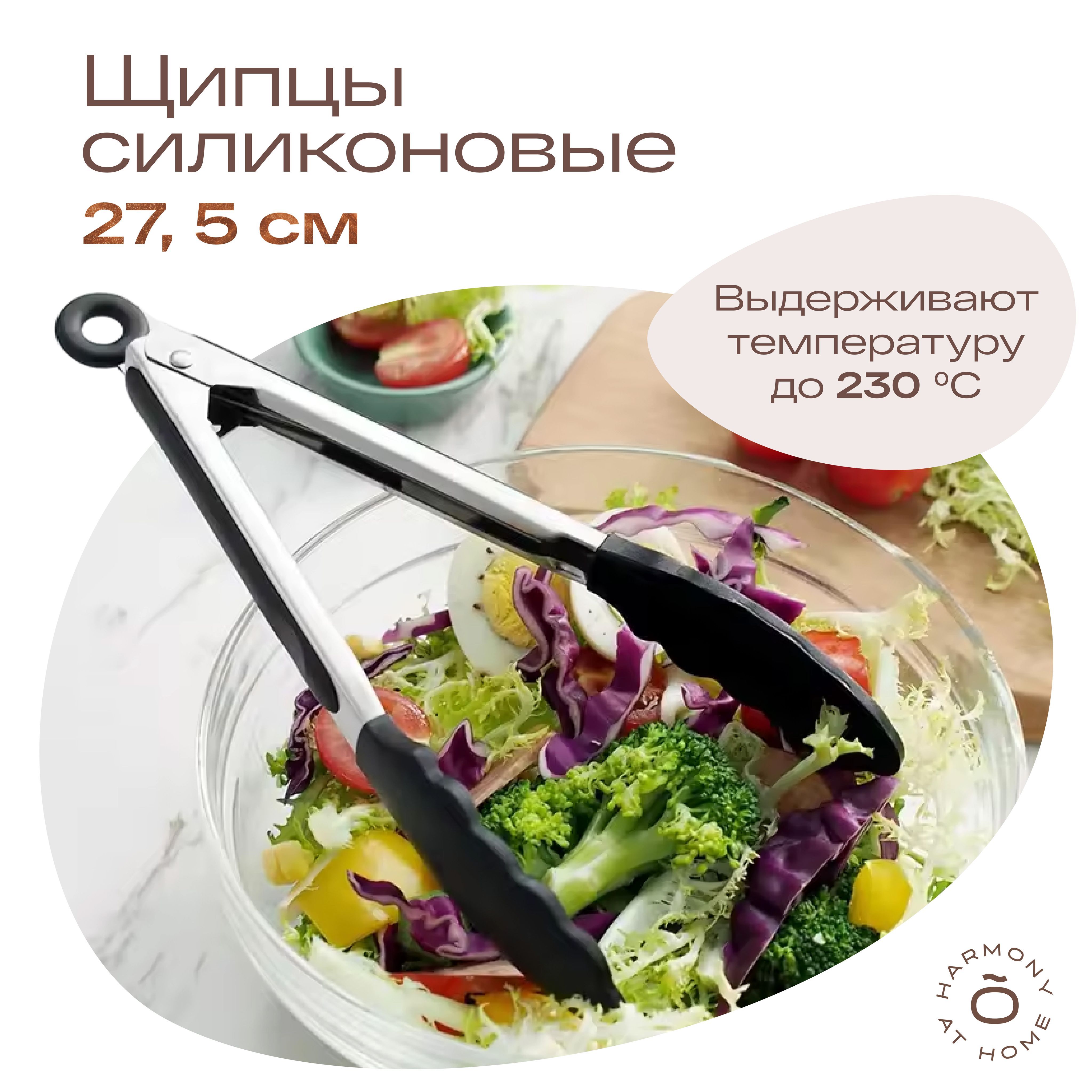 Щипцы кухонные силиконовые, длина 27,5 см, TOHOMU/TOPOTO