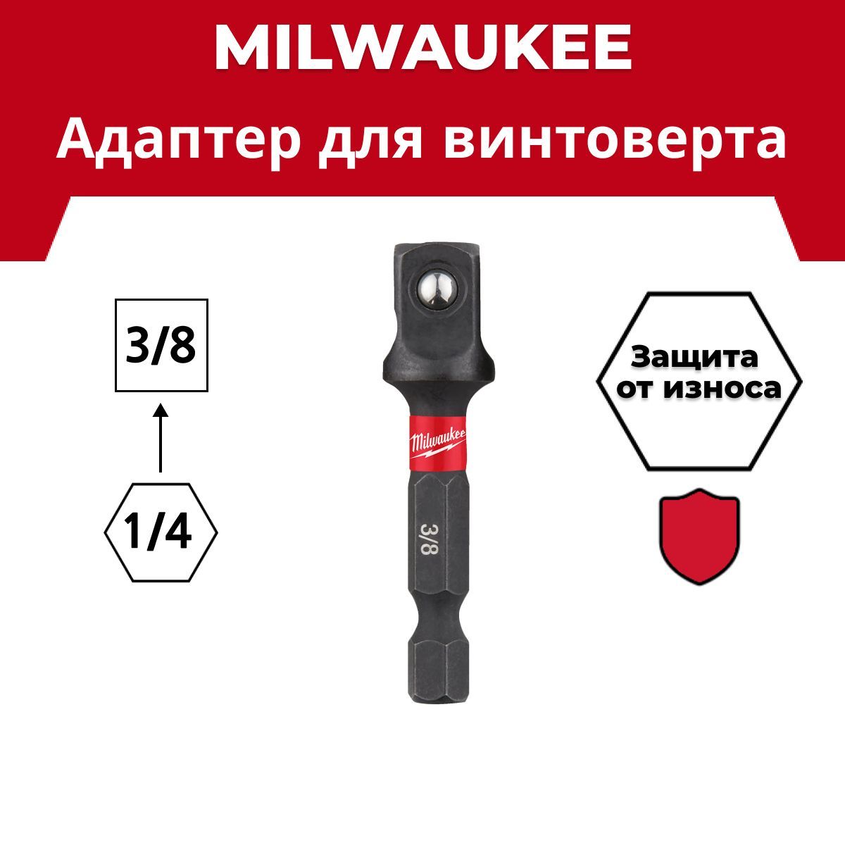 Переходник для головок Milwaukee SHOCKWAVE 1/4" Hex-3/8" квадрат