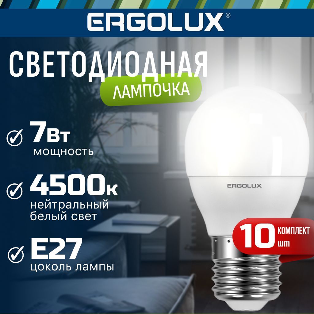 Набор из 10 светодиодных лампочек 4500K E27 / Ergolux / LED, 7Вт