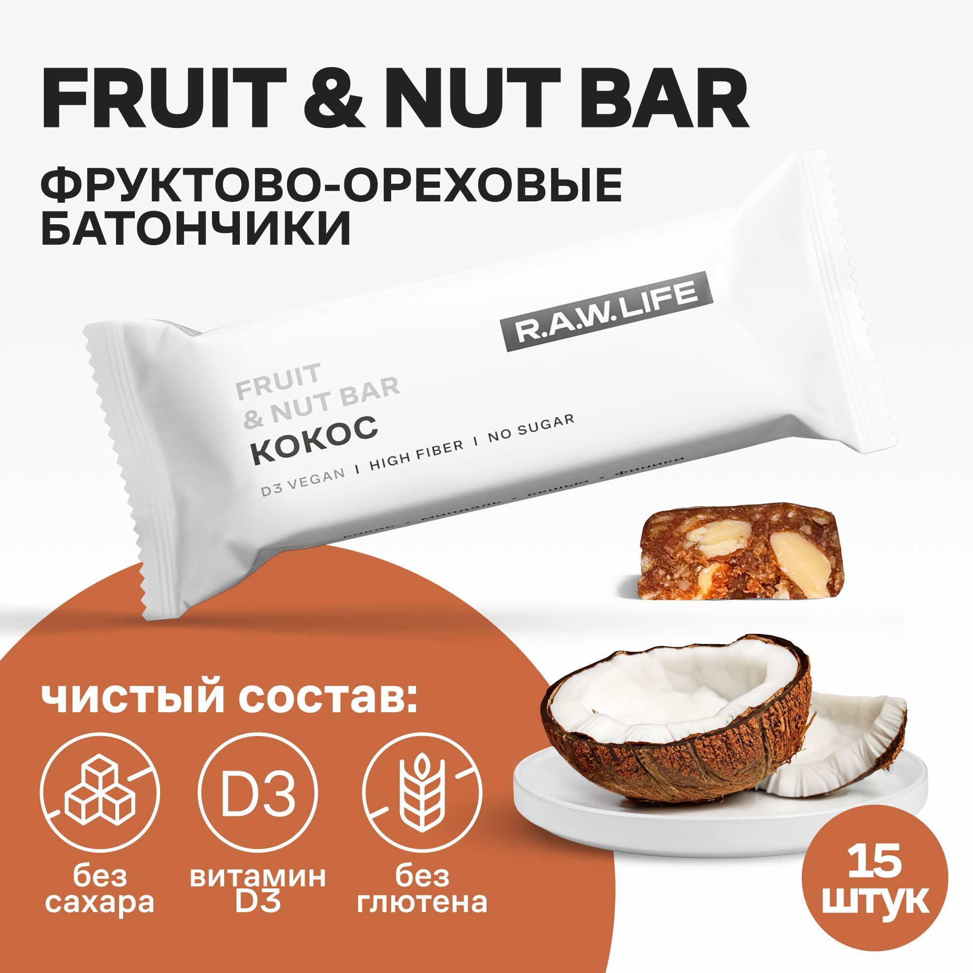 Батончики Роулайф R.A.W.LIFE Fruit&Nut Bar / Фруктово-ореховый бокс полезных пп сладостей без сахара, лактозы и глютена / Кокос 15 шт по 47 гр