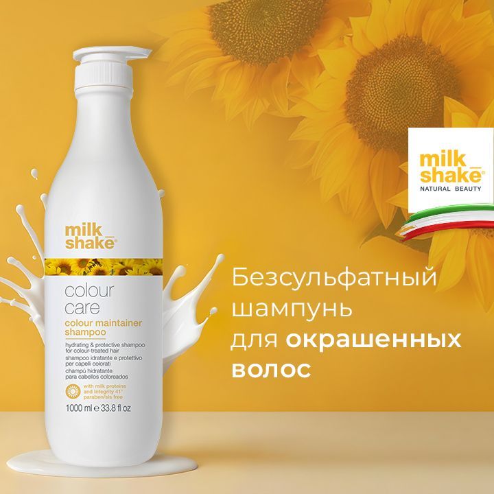 Milk Shake Безсульфатный шампунь для окрашенных волос, Color Maintainer Shampoo, 1000 мл