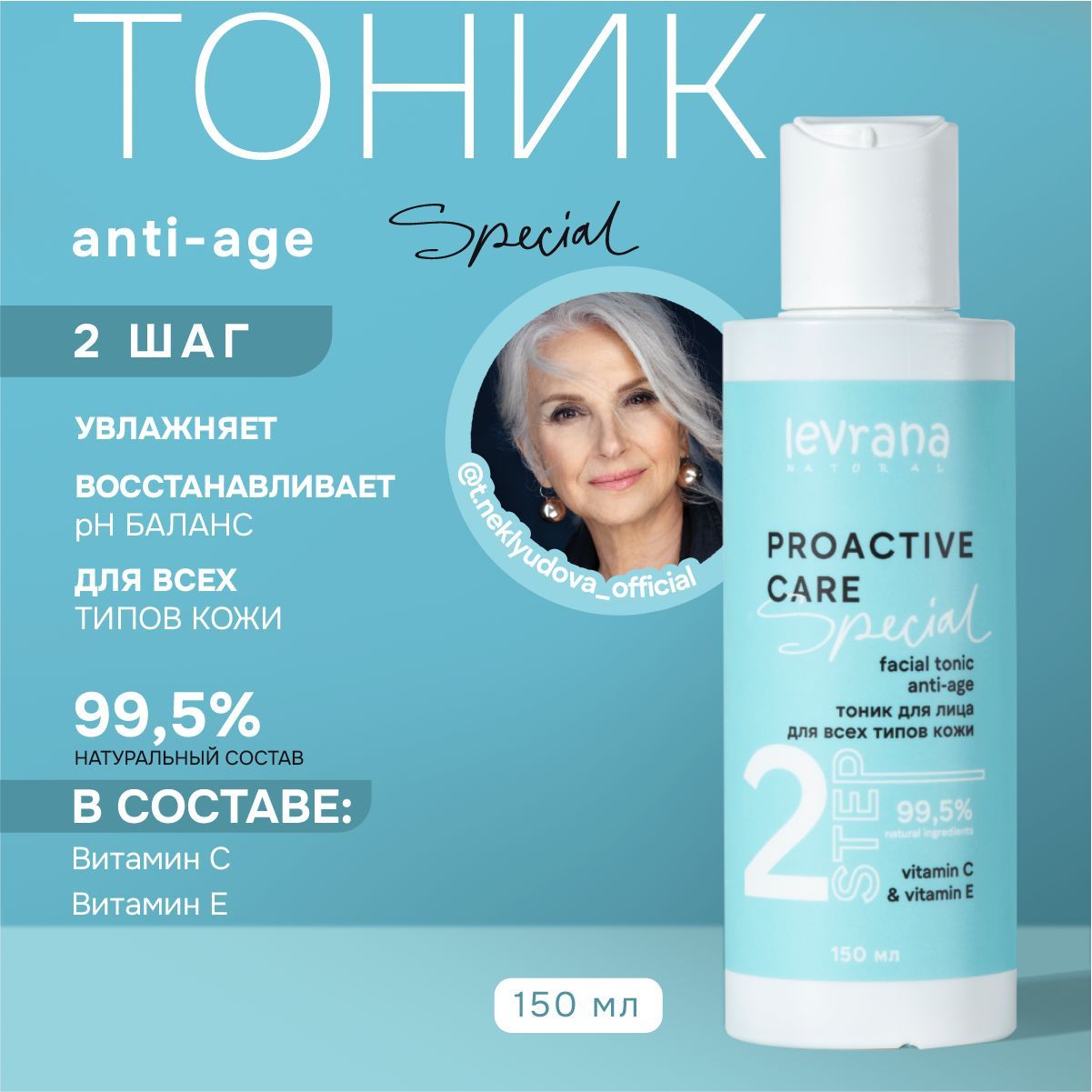 Тоник для лица anti-age для всех типов кожи, Levrana special, 150 мл