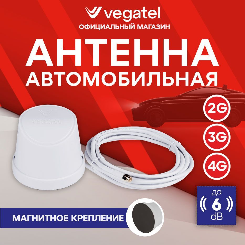 Антенна автомобильная VEGATEL ANT-700/2700-5MO (магнитная, белая)