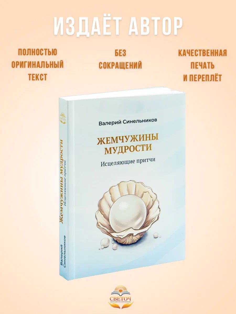 "Жемчужины мудрости. Исцеляющие притчи", новая книга-тренинг | Синельников Валерий Владимирович