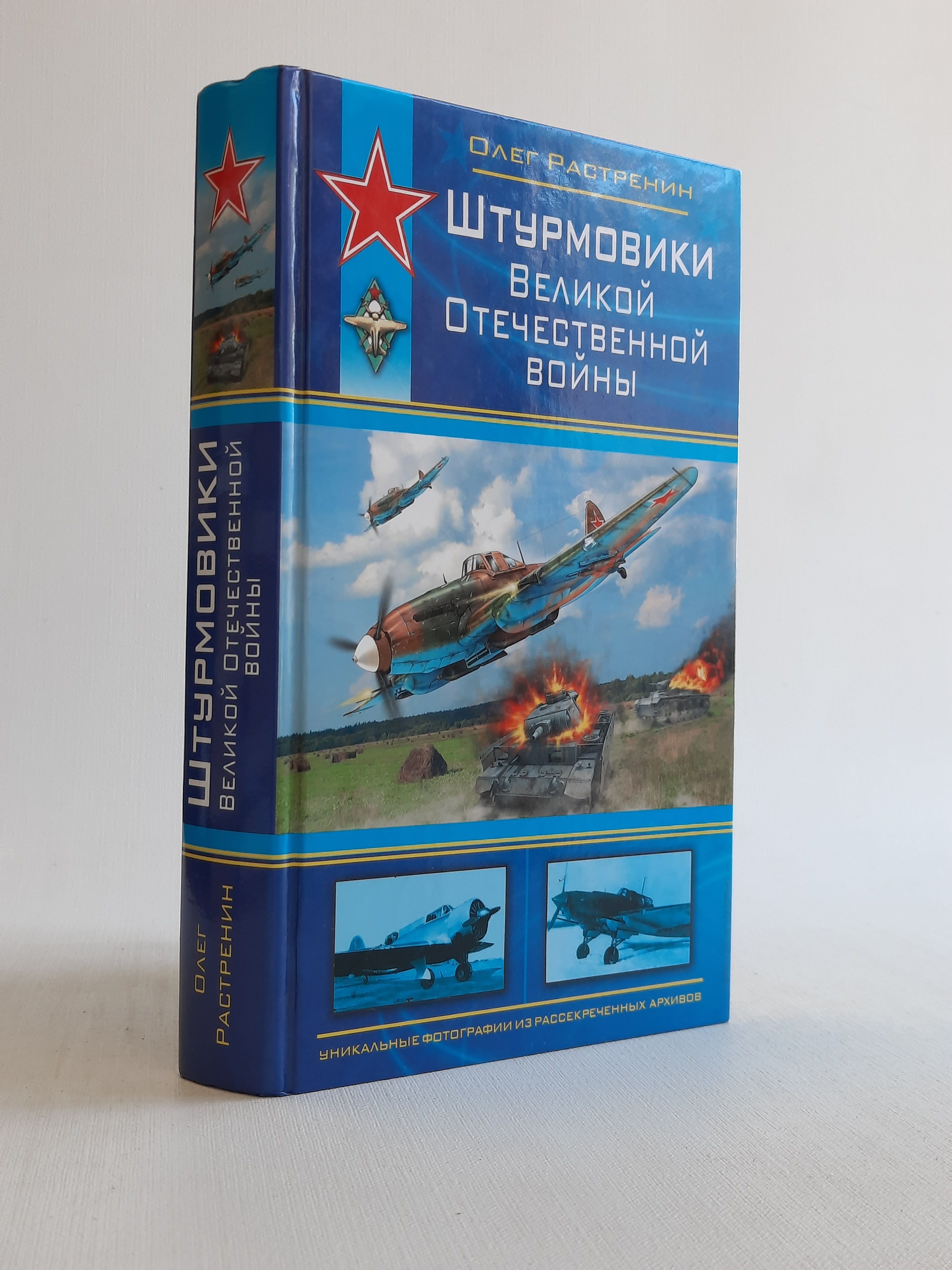 Штурмовики Великой Отечественной войны | Растренин Олег Валентинович