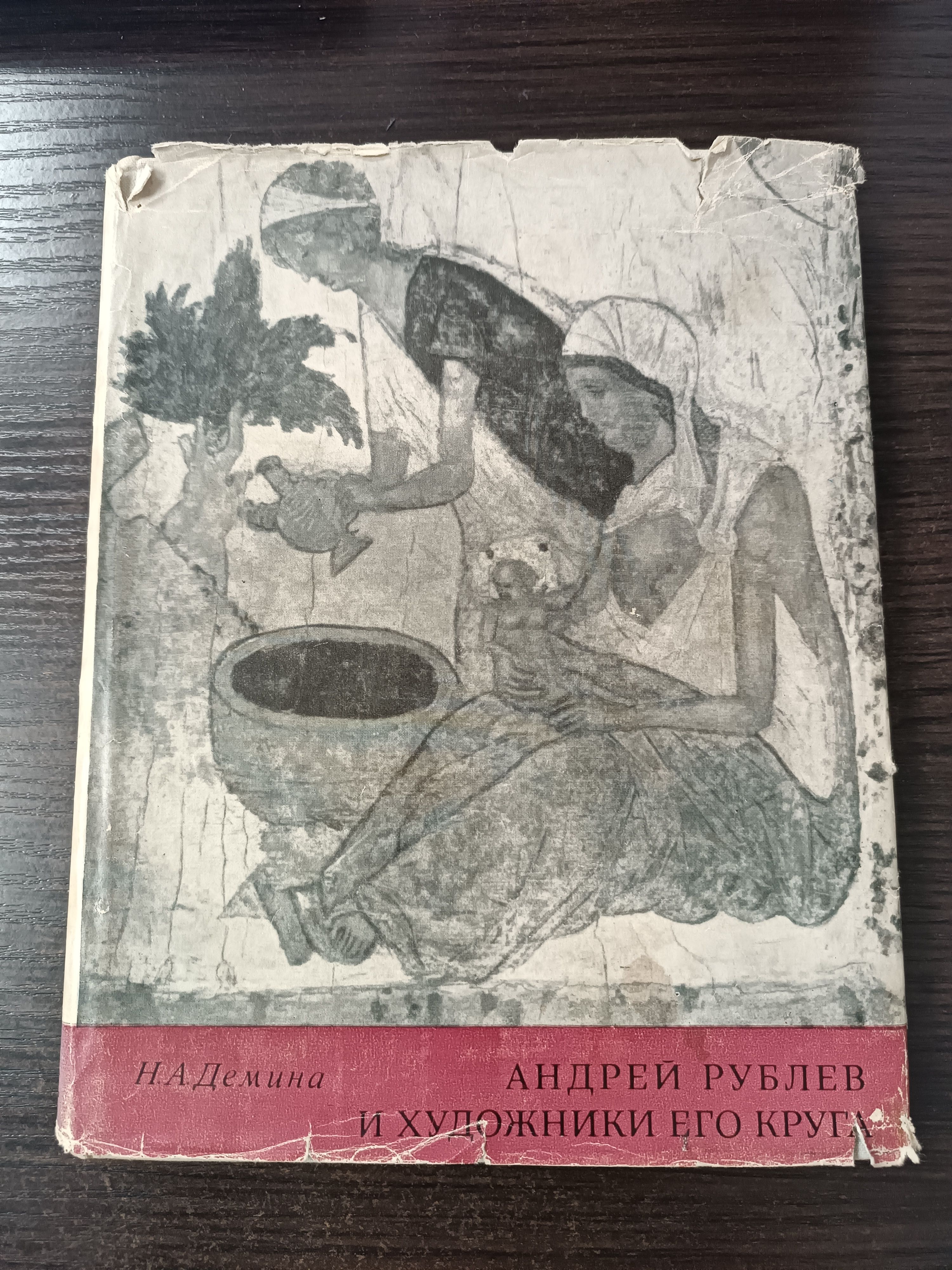 Андрей Рублев и художники его круга | Демина Н. А.