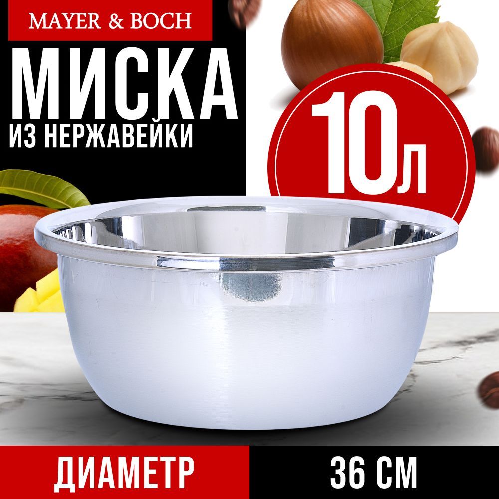 Миска из нержавеющей стали 10 л. Mayer&Boch 30384