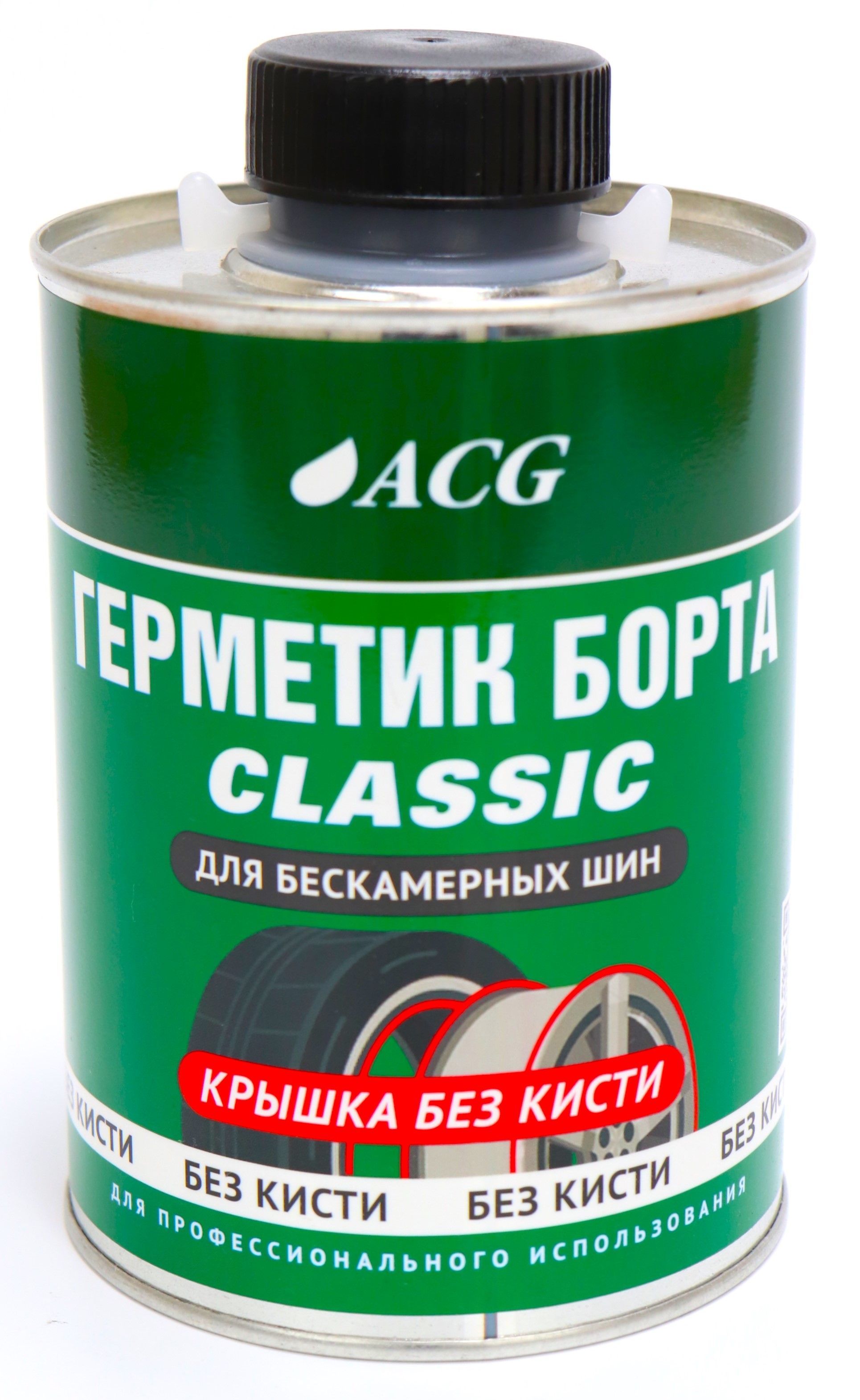 Герметик борта (1л) для бескамерных шин банка БЕЗ кисточки CLASSIC ACG / Герметик для шин / Уплотнитель борта