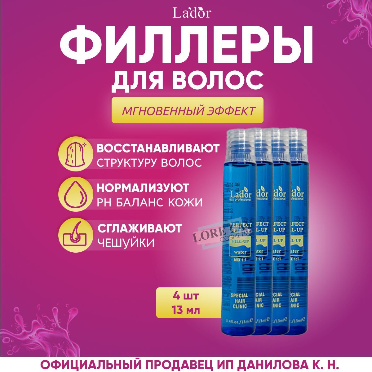 Lador Филлер для волос, восстановление и питания поврежденных волос Perfect Hair Fill-Up 13 мл - 4 шт