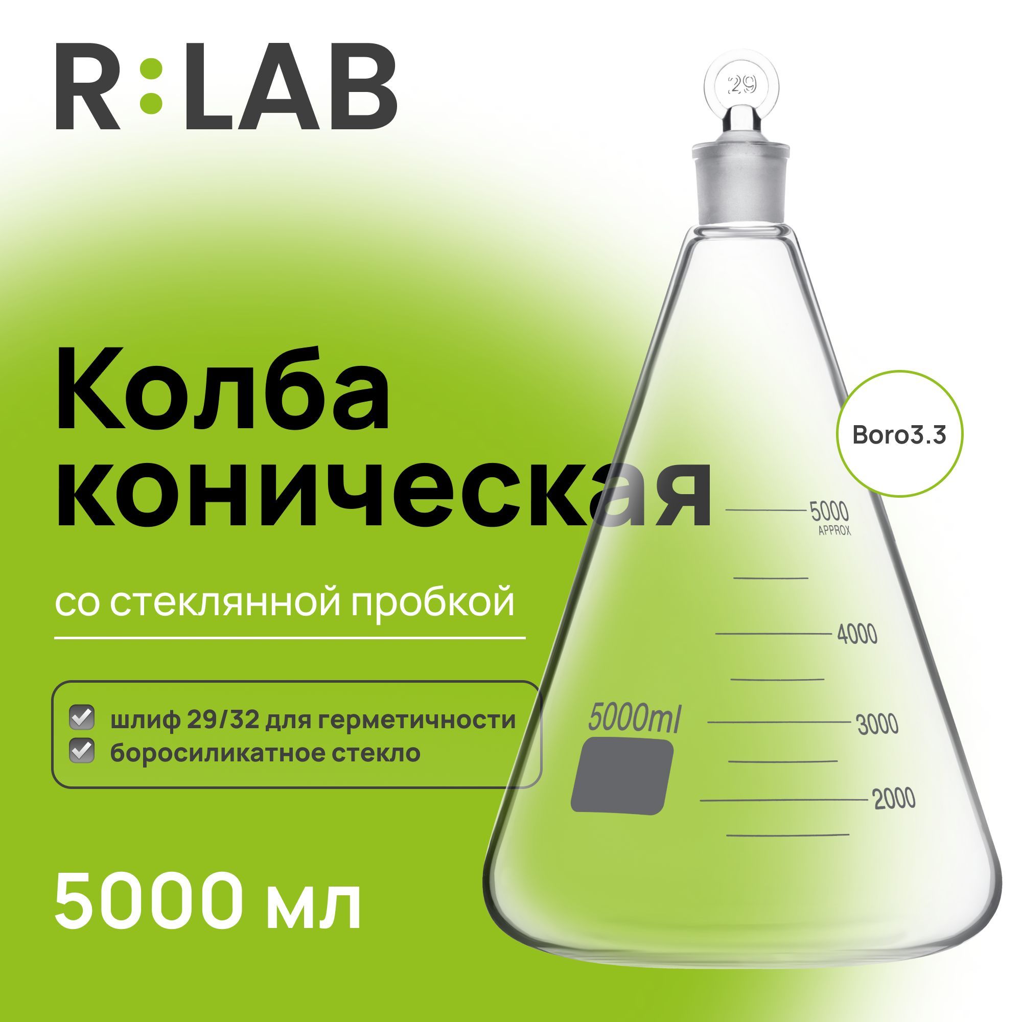 Колба коническая, 5000 мл, шлиф 29/32, со стеклянной пробкой (Эрленмейера)