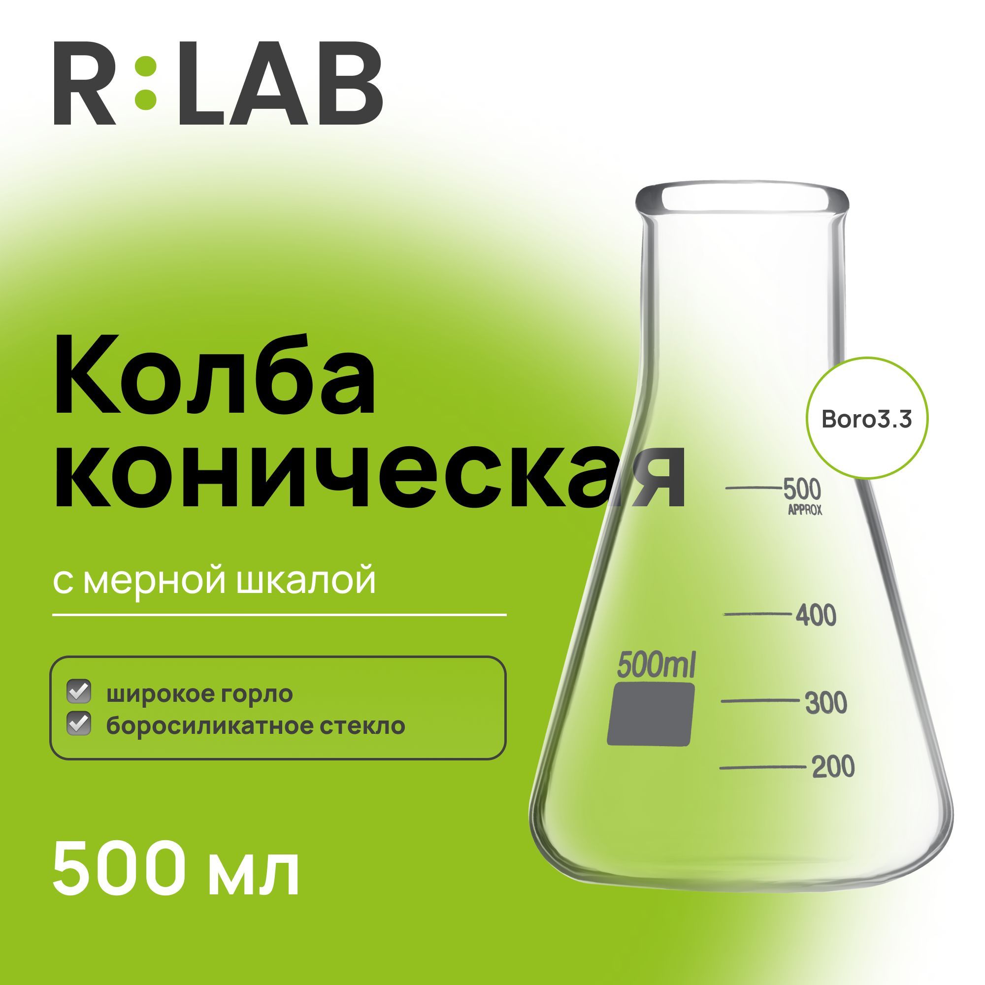 Колба коническая, 500 мл, широкое горло