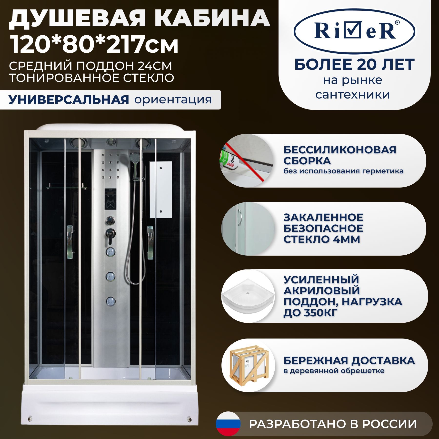 Душевая кабина River No Silicone (120x80) средний поддон,стекло тонированное,универсальная