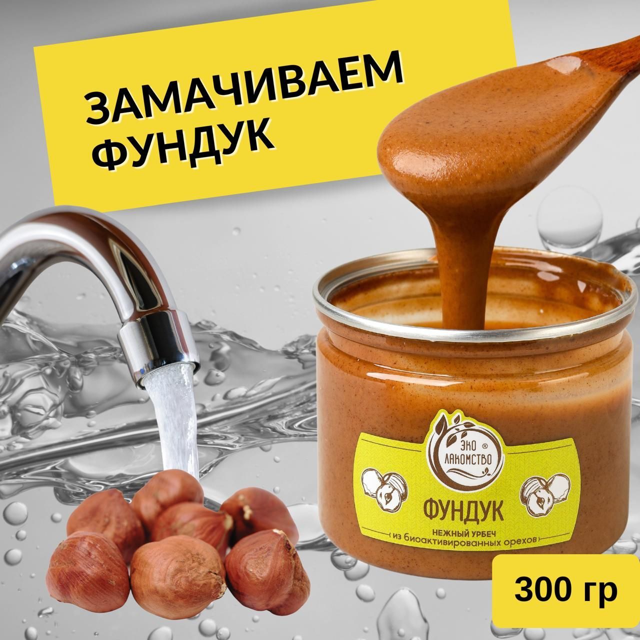 Урбеч из активированного фундука, 300 гр. "ЭкоЛакомство"