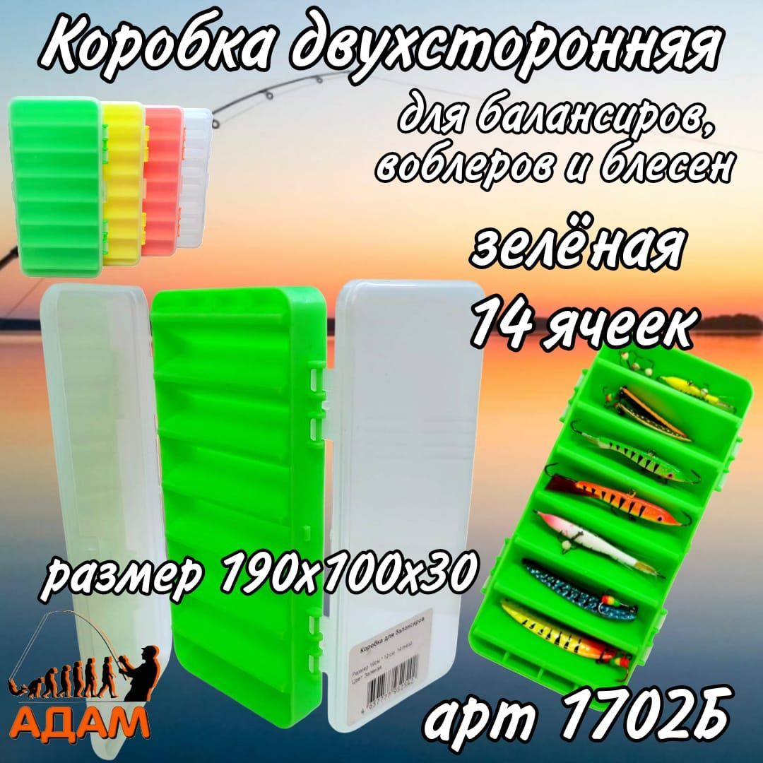 Коробка двухсторонняя для балансиров, воблеров и блесен 1702 большая зеленая 14 ячеек