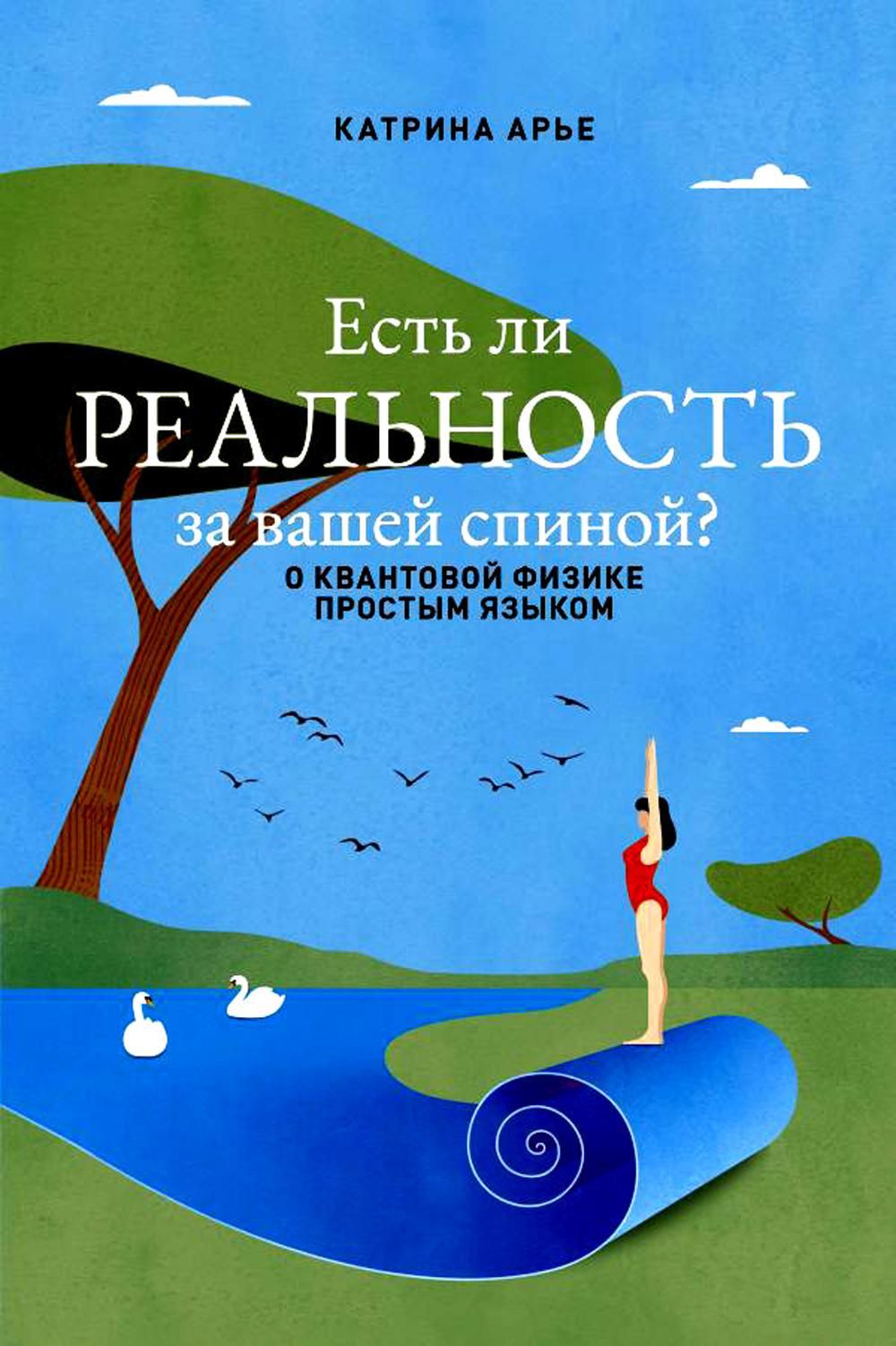 Есть ли реальность за вашей спиной? О квантовой физике простым языком | Арье Катрина