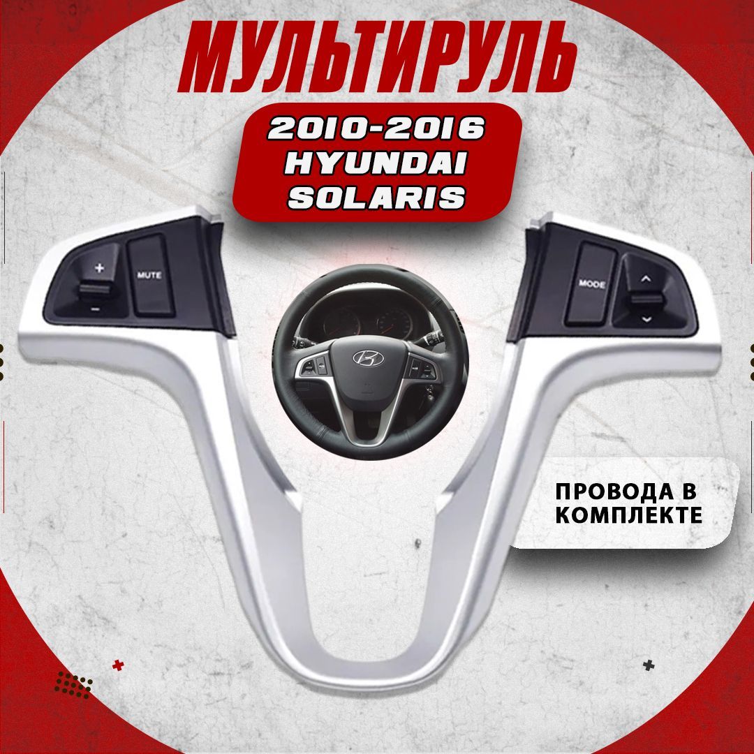 Мультируль для Hyundai Solaris 1 2010-2016 / кнопки на руль для мультимедии Андроид магнитолы на Хендай Солярис / управление громкостью и звонками