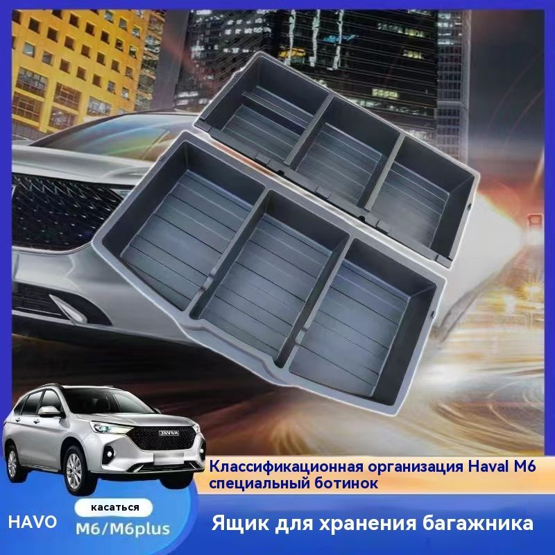 Ящик для хранения в багажнике, Haval M6/M6PLUS