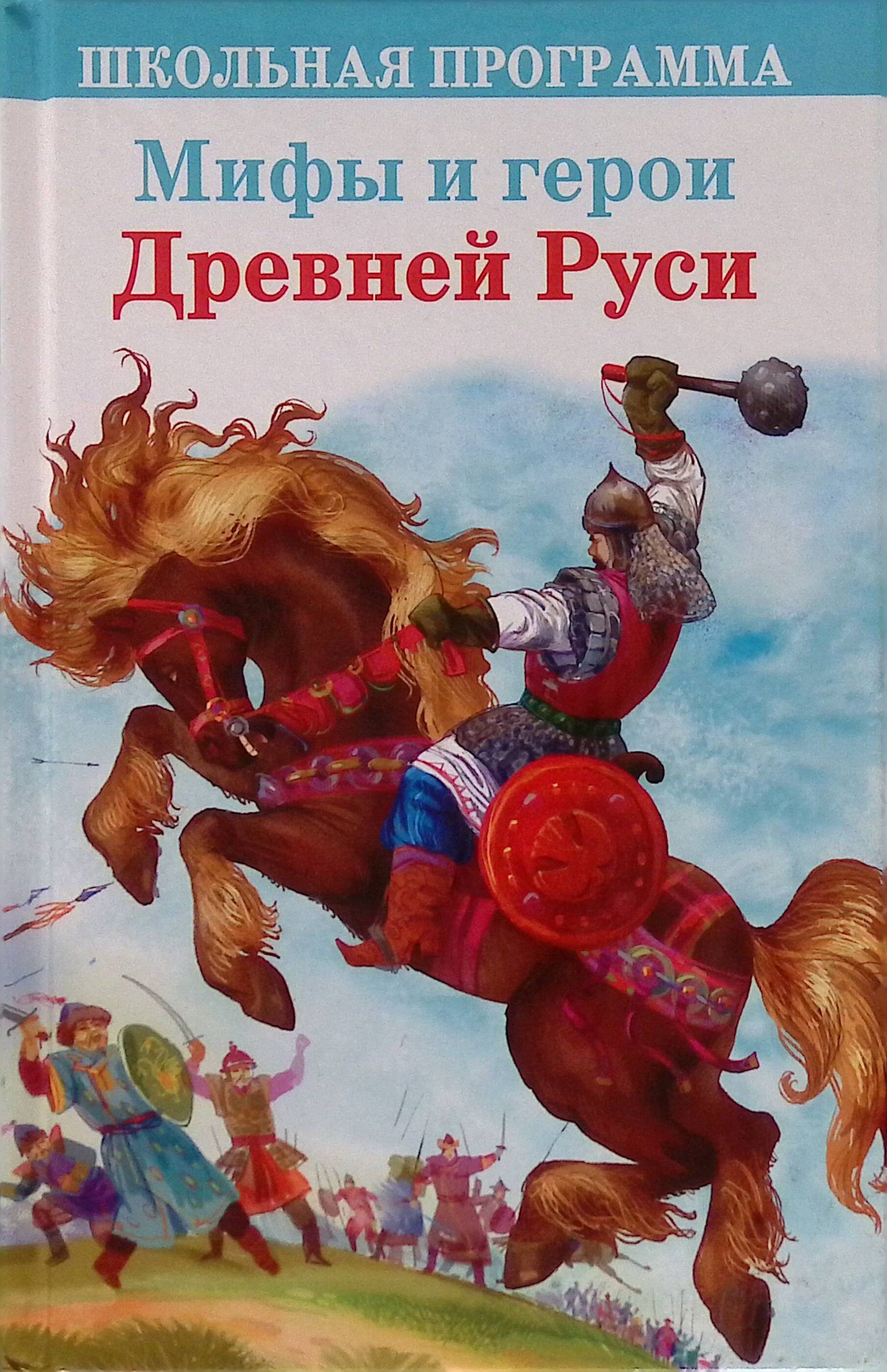 Мифы и герои Древней Руси