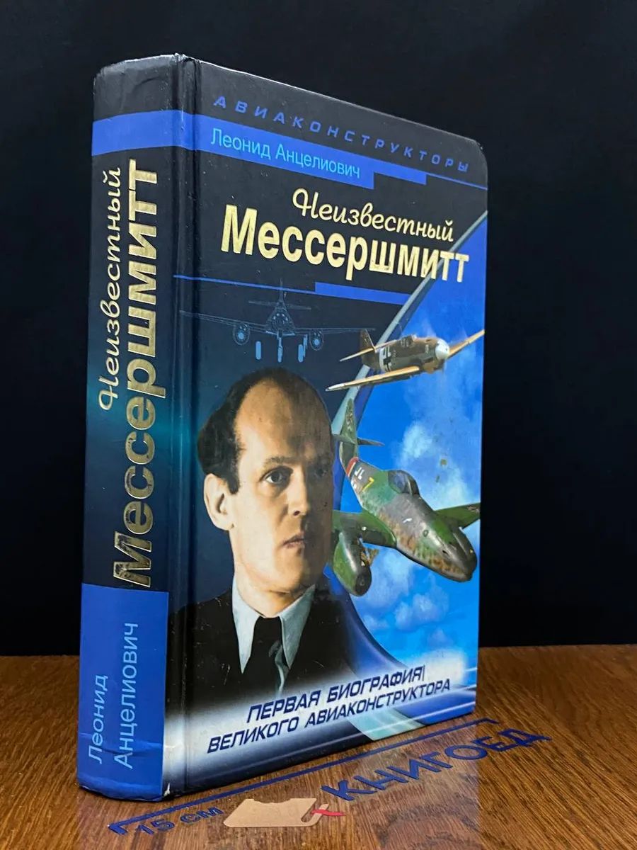 Неизвестный Мессершмитт