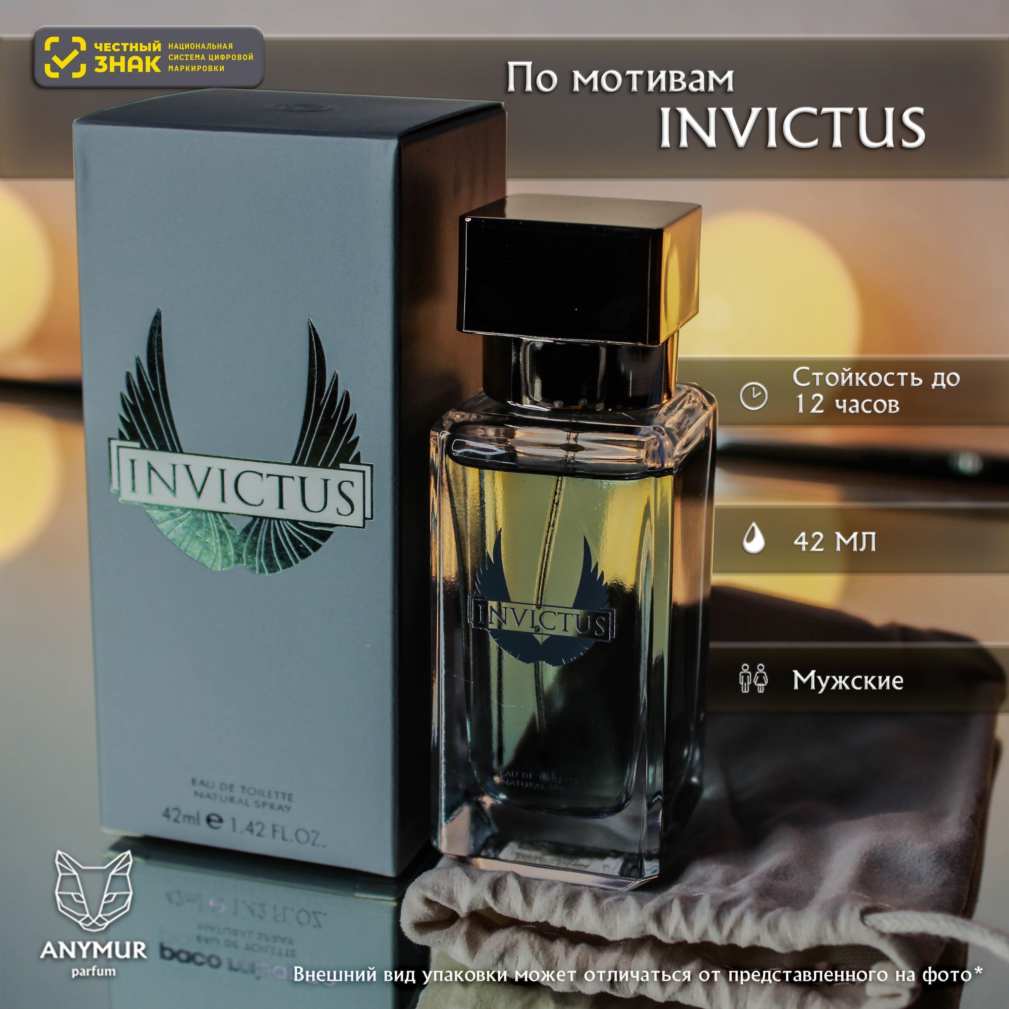 ANYMUR PARFUM Туалетная вода Духи Мужские Invictus (ОАЭ) 42 мл