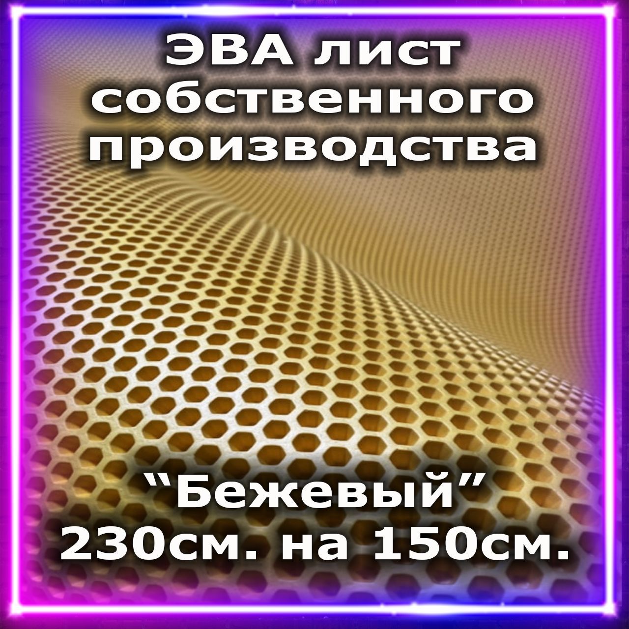 ЭВАлистБежевыесоты230см.-150см./Эвалистовойматериалдляковриков.