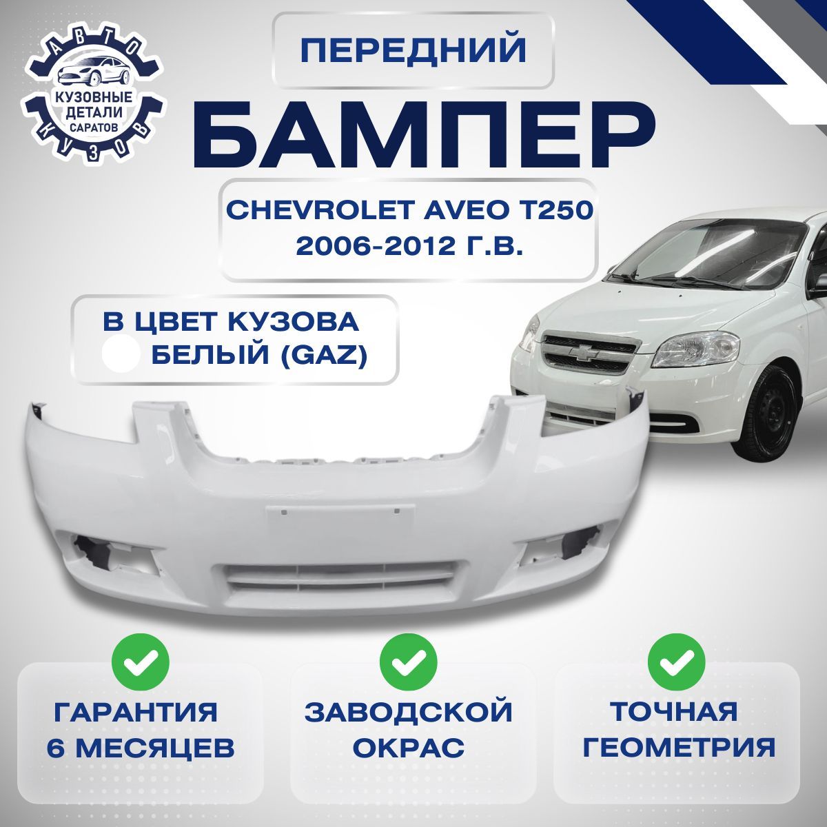 Бампер передний Chevrolet Aveo I Рестайлинг (T250) Шевроле Авео 1 Рестайлинг (T250) СЕДАН 2006-2012 в цвет кузова Белый GAZ