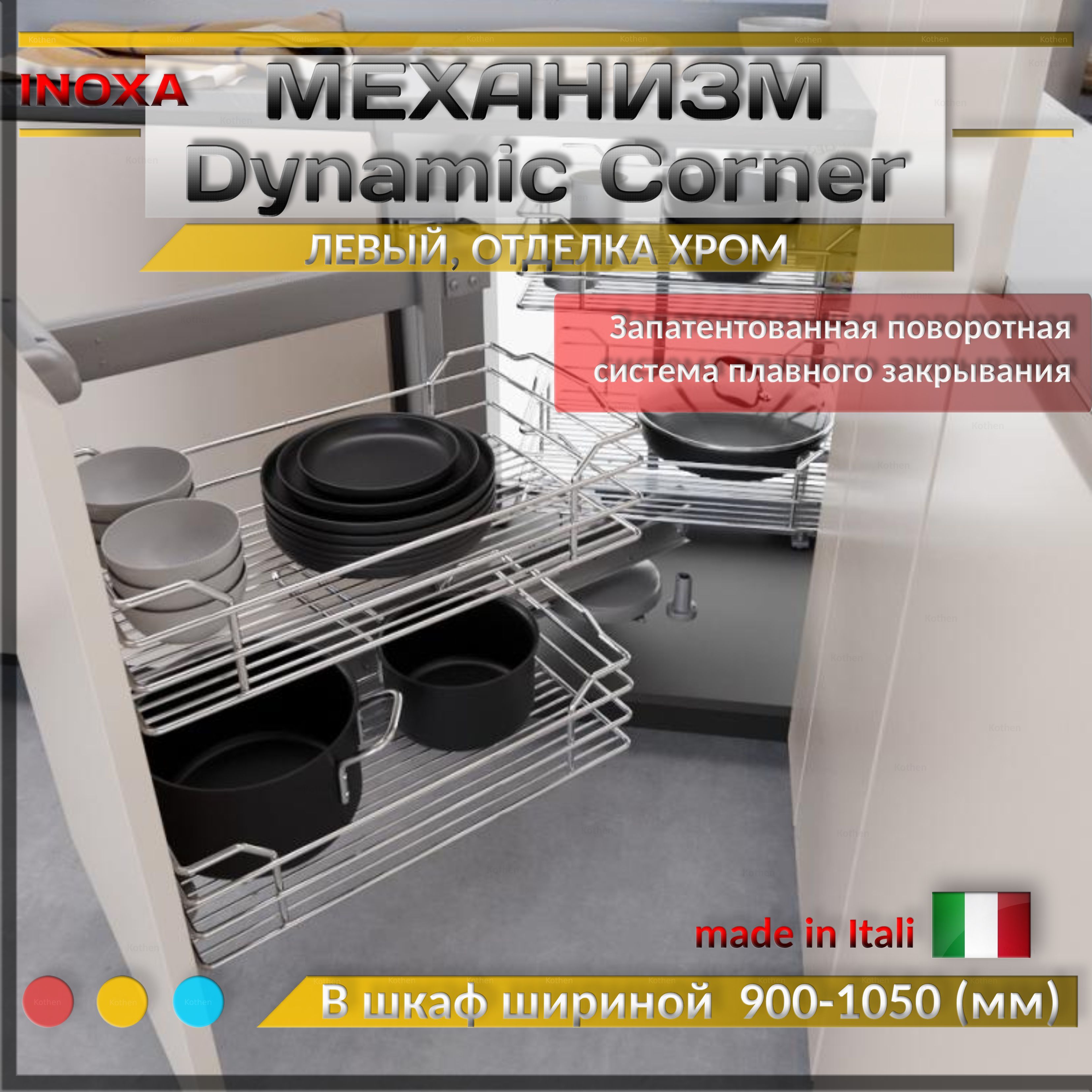 Волшебный уголок левый, механизм Dynamic Corner в угловую базу с доводчиком Inoxa, отделка хром