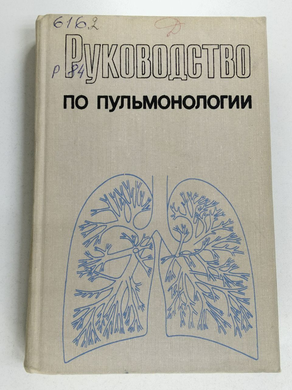 Руководство по пульмонологии / Путов Николай | Путов Николай Васильевич