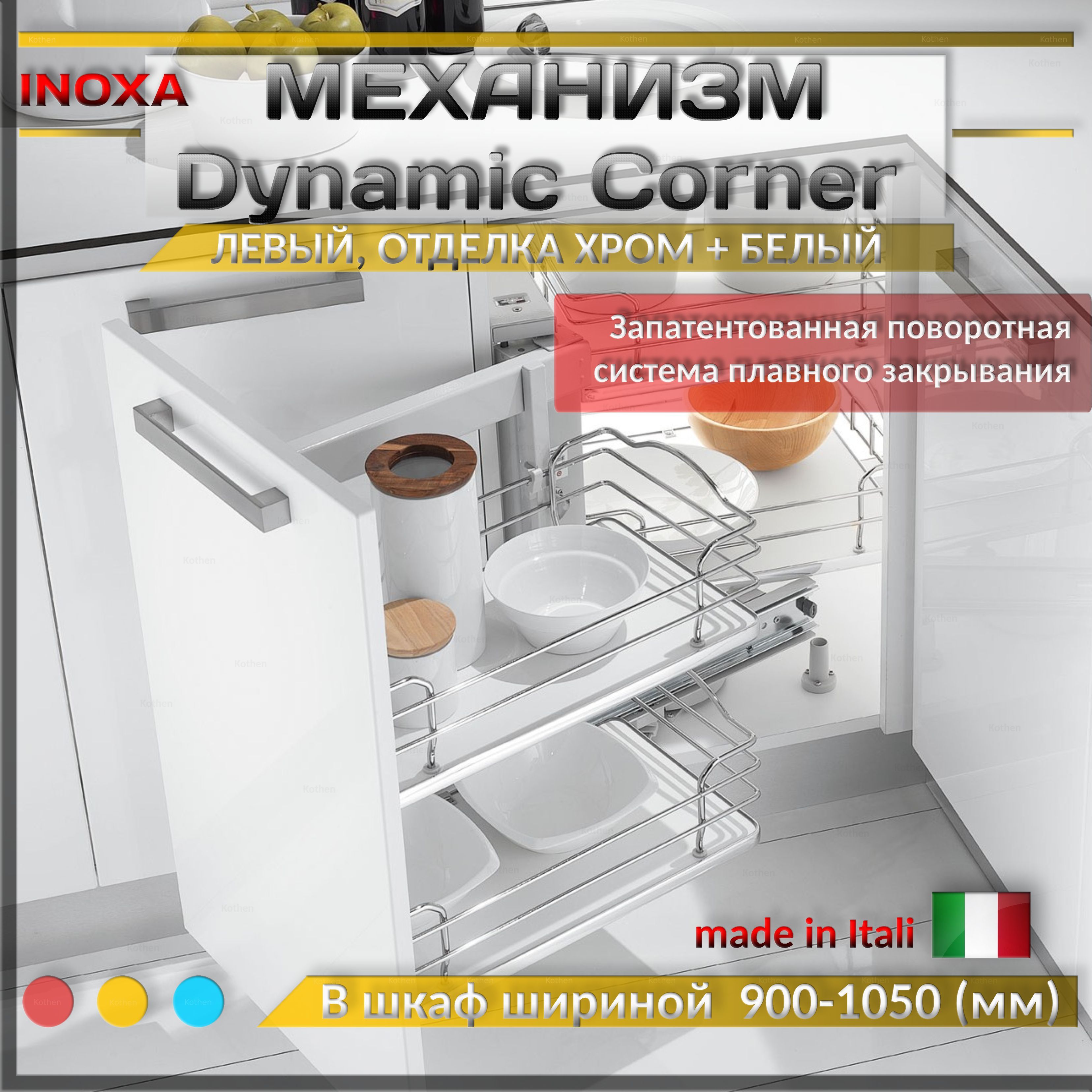 Волшебный уголок левый, механизм Dynamic Corner в угловую базу с доводчиком Inoxa, отделка хром + белый