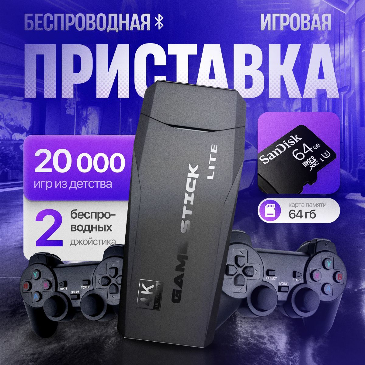 ИгроваяприставкадлятелевизораGameStick