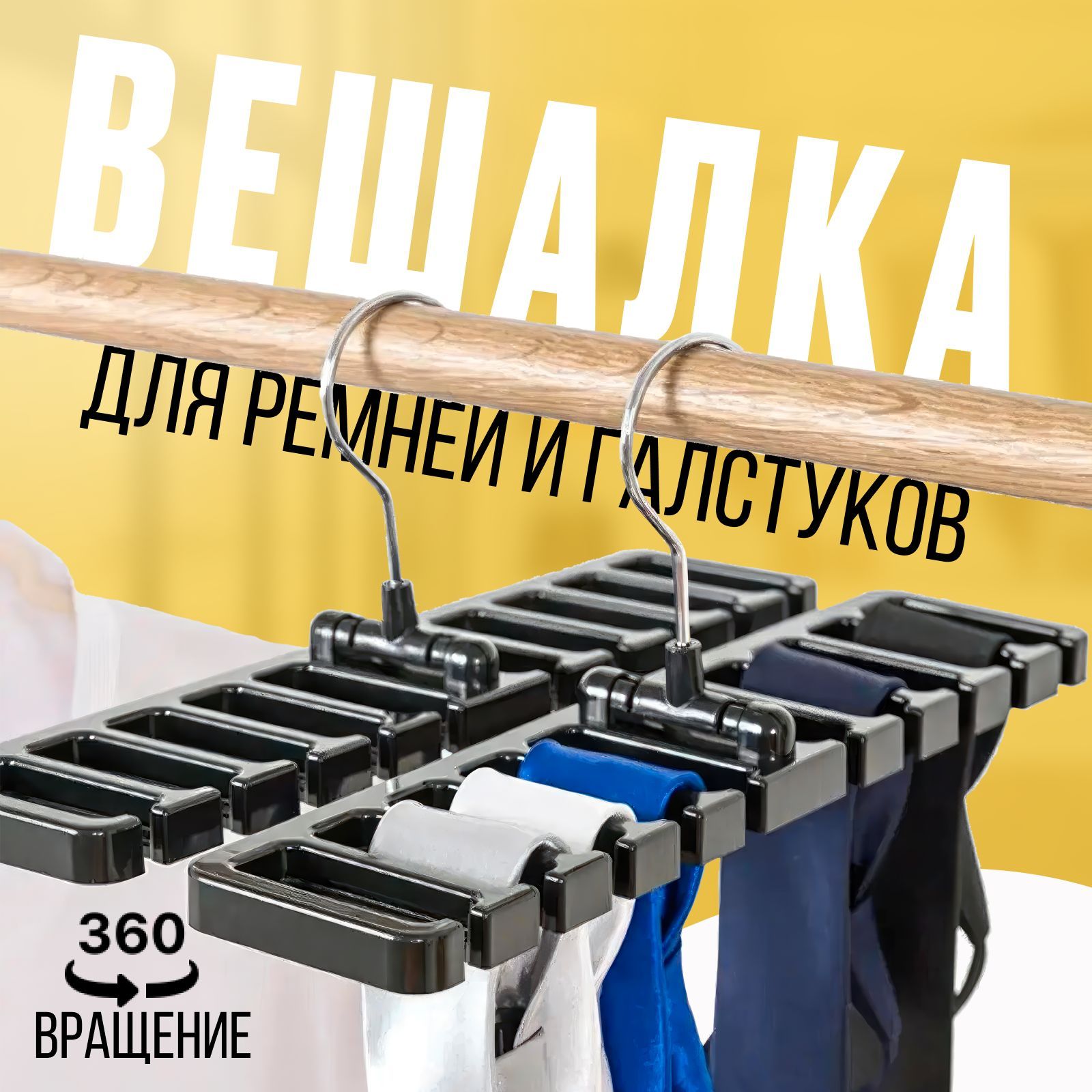 Вешалка - органайзер чёрная для ремней, галстуков, шарфов и аксессуаров