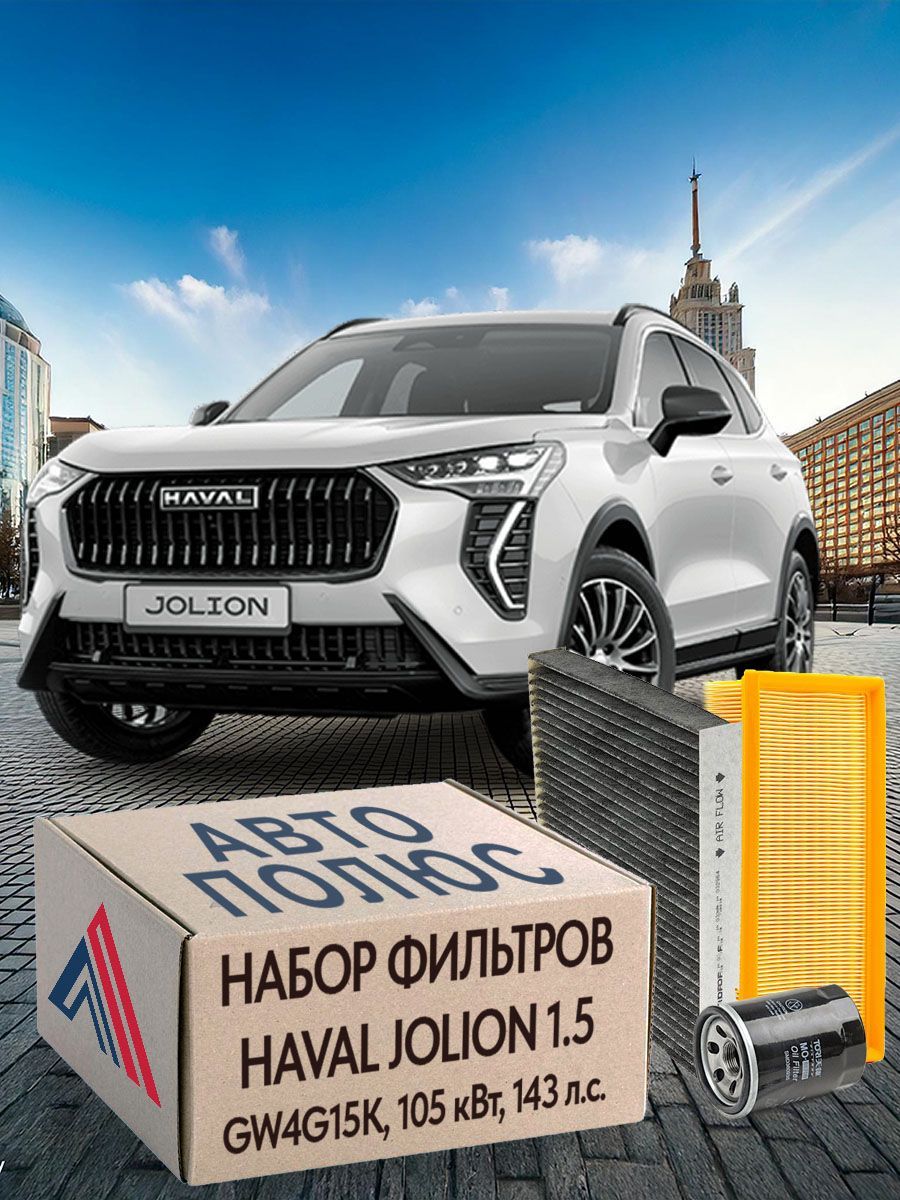 Комплект фильтров уголь Standart Haval Jolion 1.5 143л/с