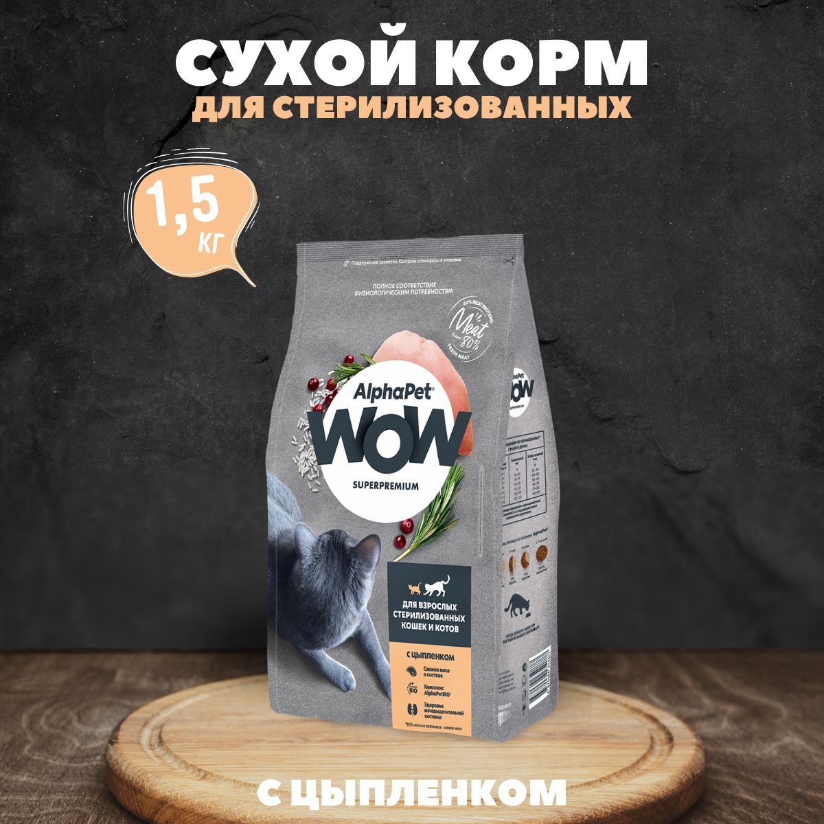 СухойкормAlphaPetдлястерил.кошекcцыпленком1,5кг
