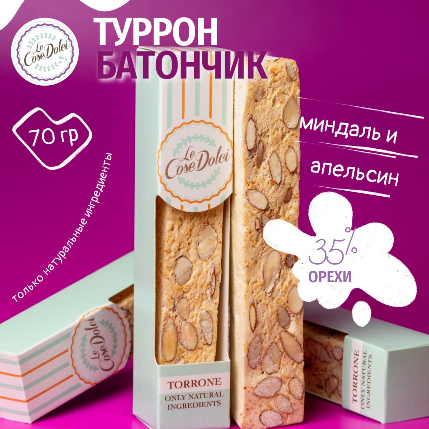 Нуга туррон миндаль с апельсином, Le Cose Dolci, 1 шт, 70 гр