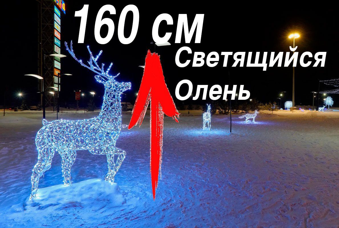 Каркасная светодиодная фигура Олень 160 см