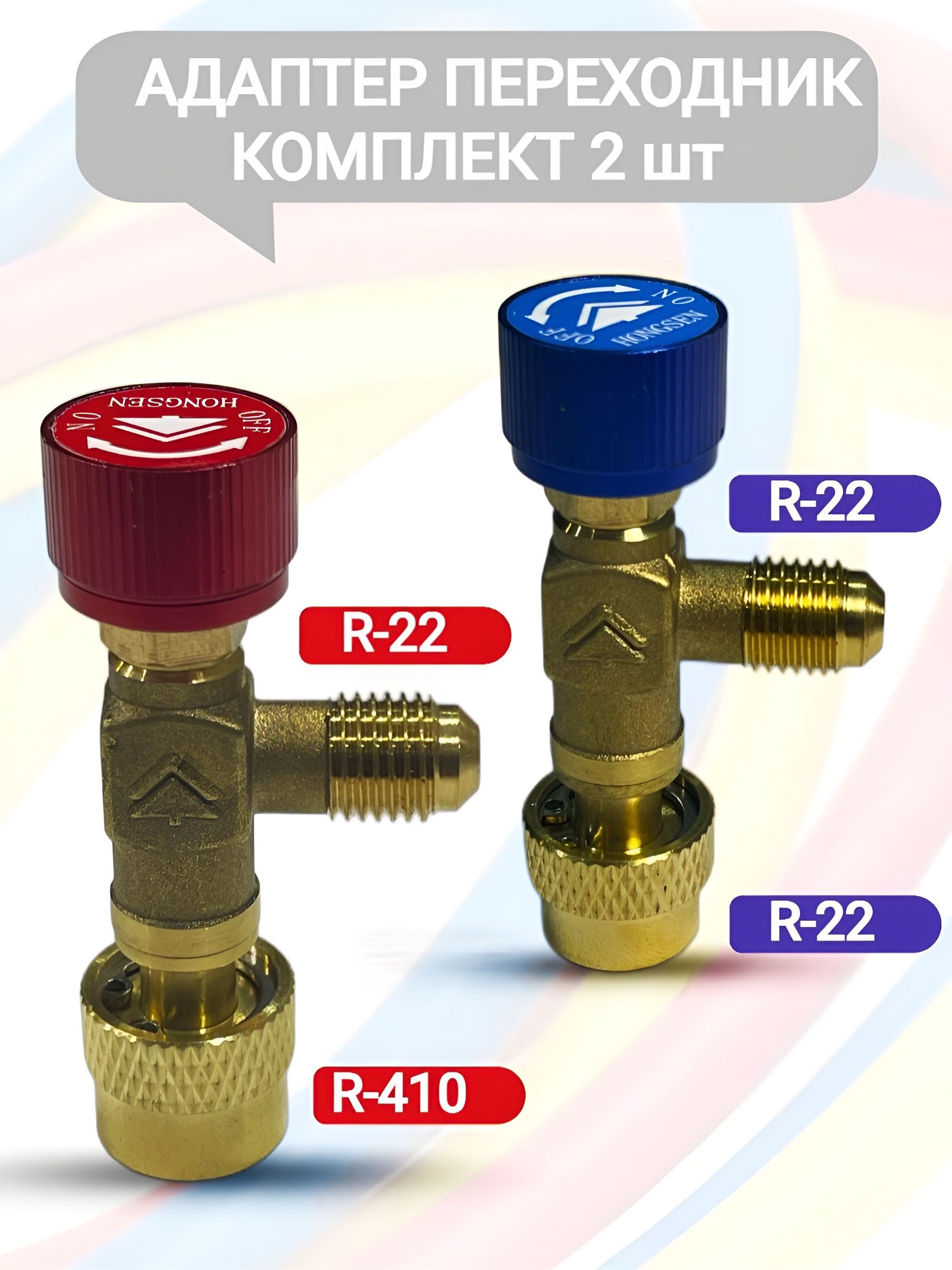Адаптер переходник (кран) вентиль с нажимом на ниппель для заправки сплит-систем, кондиционеров и холодильников комплект 2шт