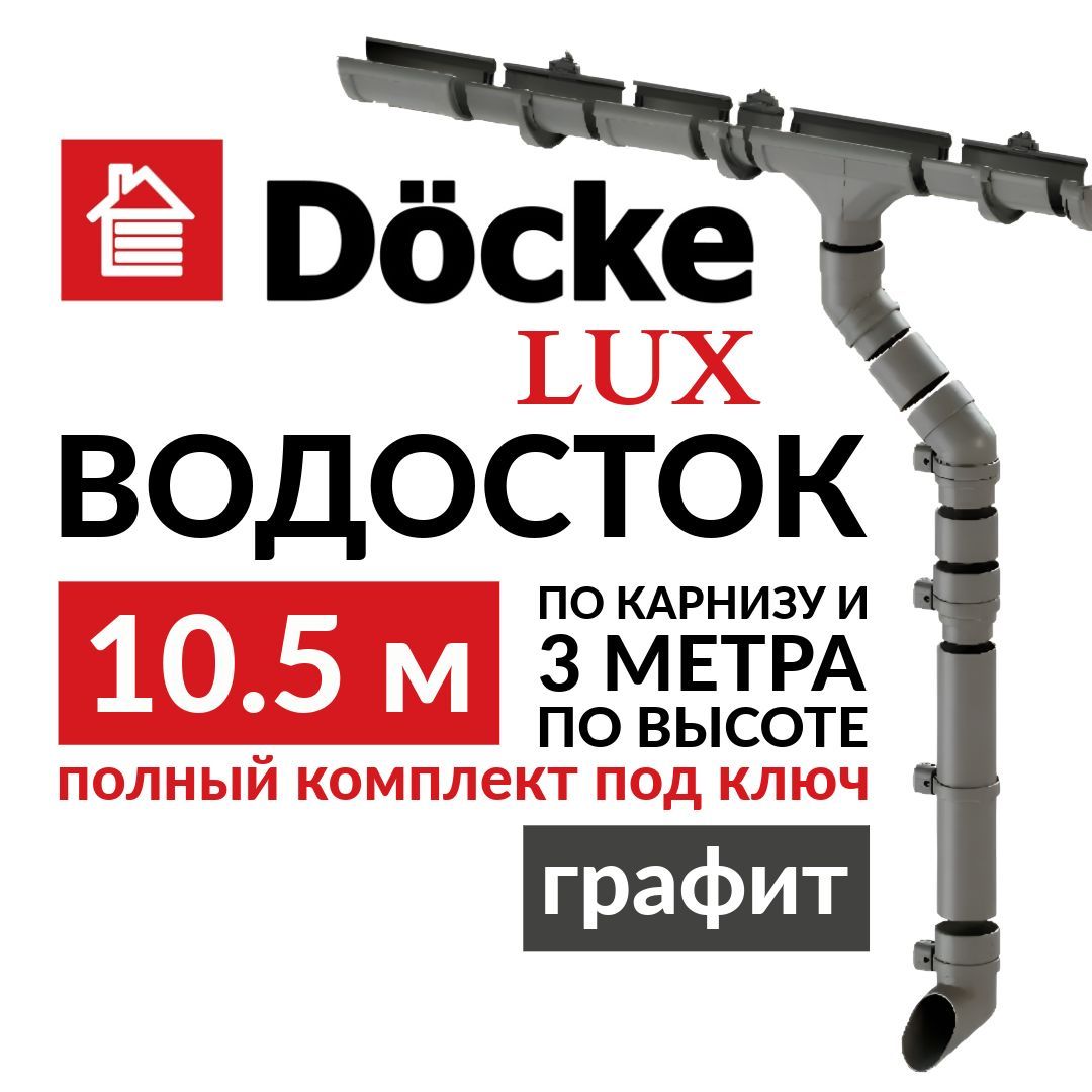 Водосточная система, Docke Lux, 10,5м/3м, RAL 7024, графит, цвет серый, комплект.