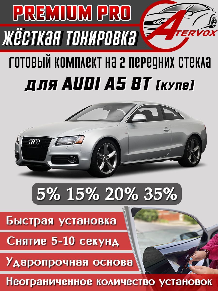 PREMIUM PRO / Жёсткая тонировка Audi A5 - 2 двери coupe 2007-2016 1 п-е, 8T 15% / Премиум Про Съёмная тонировка Ауди А5 8Т купе 15%