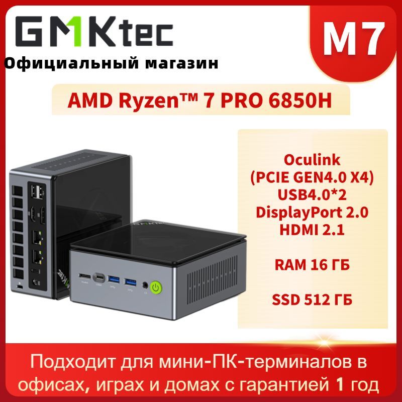 GMKtec Мини-ПК M7 (AMD Ryzen 7 PRO 6850H, RAM 16 ГБ, SSD 512 ГБ, AMD Radeon 680M, Windows 11 Pro)