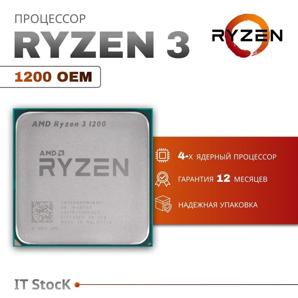 Процессор AMD Ryzen 3 1200 OEM