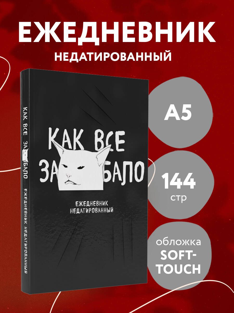 Как все задолбало! Ежедневник недатированный (А5, 72 л.)