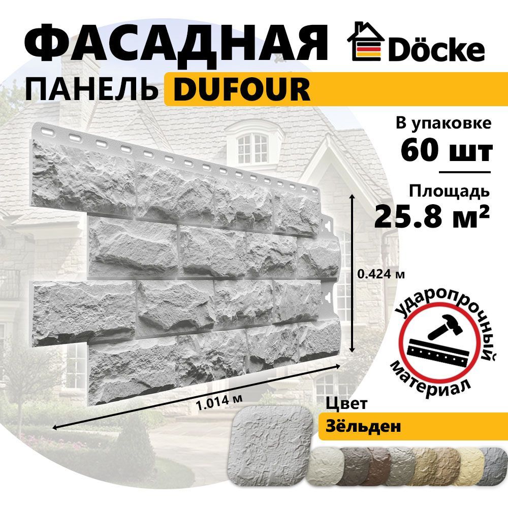 Фасадная панель DUFOUR, Зёльден, 60 шт