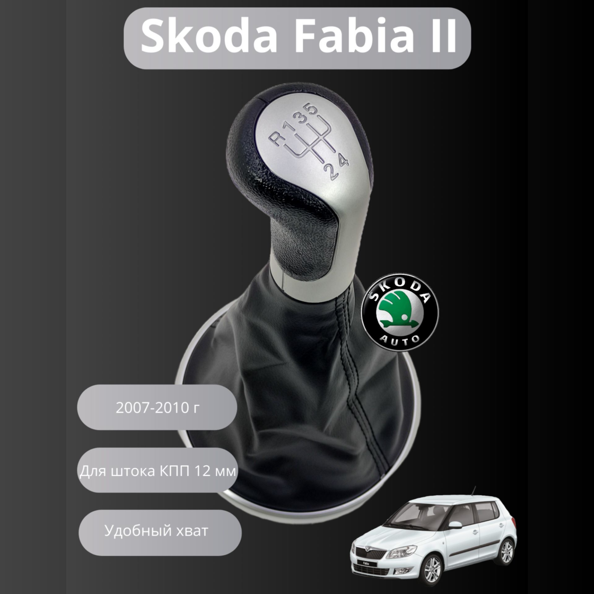 Ручка КПП МКПП Skoda Fabia 2007-2010 Шкода Фабиа/Roomster 2006-2010