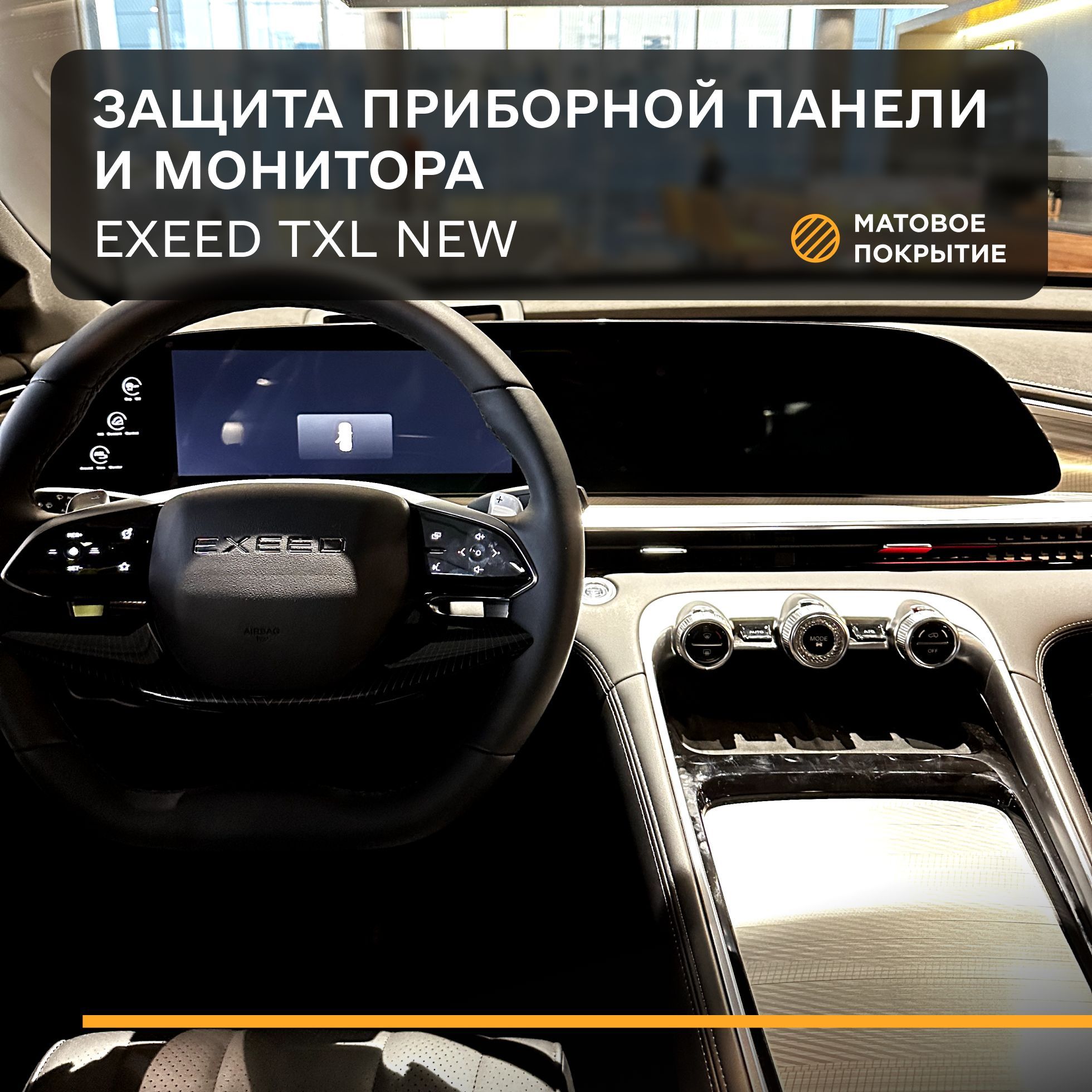 Cтатическая защитная плёнка для экрана Exeed TXL New - Матовая - IPF