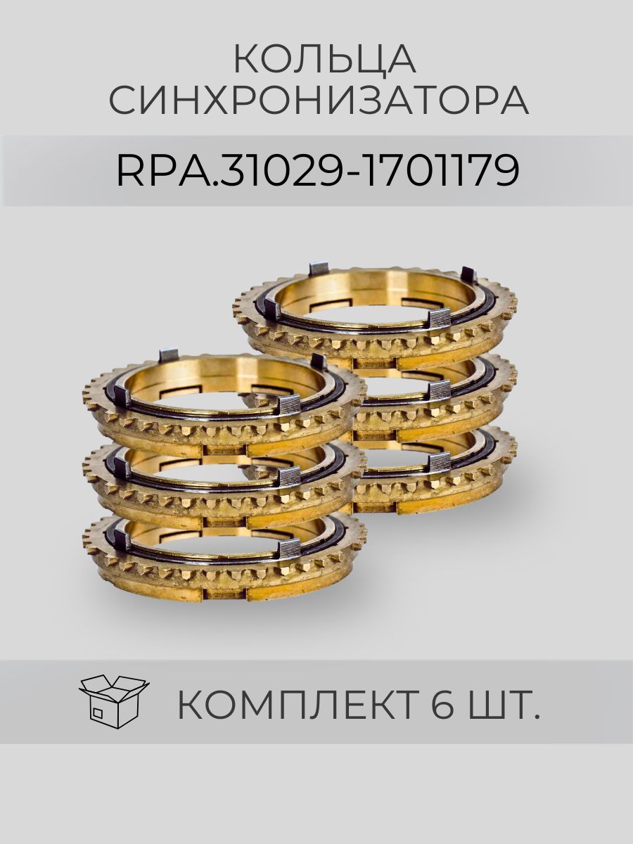 RPA/Кольцо синхронизатора на КПП 5-ст. ГАЗель 3302, Волга комплект 6шт арт.RPA.31029-1701179