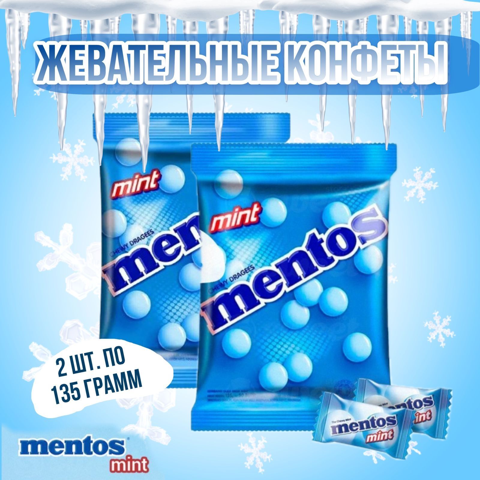 Набор из 2 пачек жевательных конфет Mentos Mint Мятный по 135г