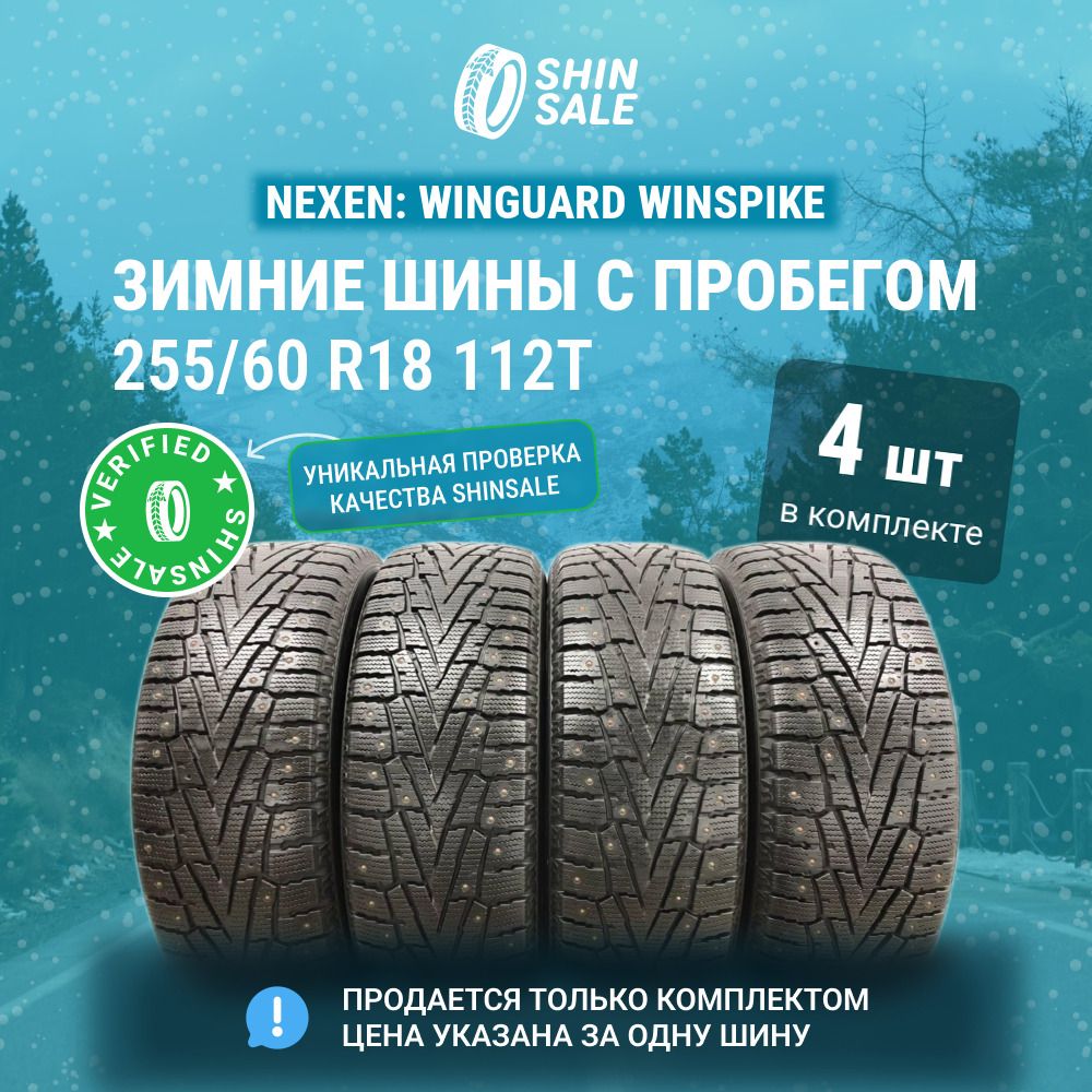 Nexen4шт.WinguardWinSpikeT0130970Шиныспробегомзимние255/60R18112T