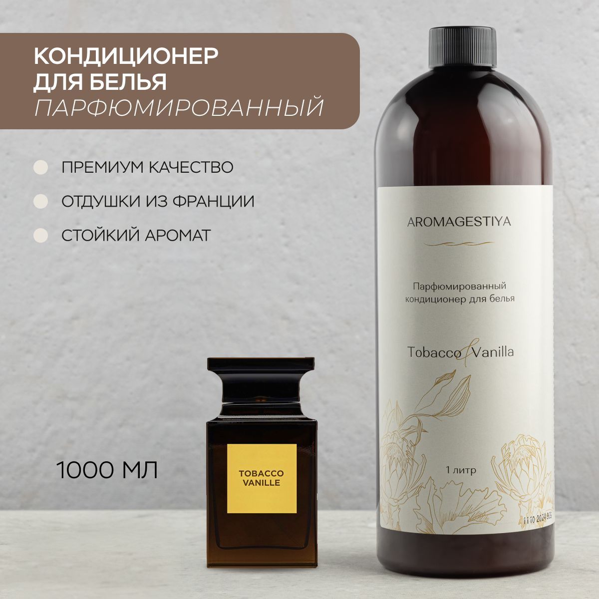 Кондиционер ополаскиватель для белья парфюмированный Табак и Ваниль Aromagestiya, Концентрат 1000 мл